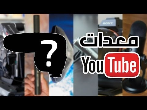 معدات يوتيوب #5 - أفضل ميكروفونات لليوتيوب (للمبتدئين)