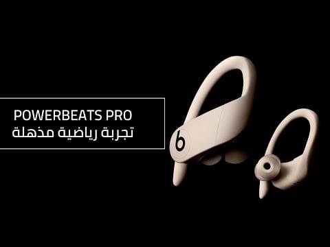 باور بيتس برو Powerbeats Pro - كل ما تريد معرفته عن سماعات بيتس الرياضية الجديدة